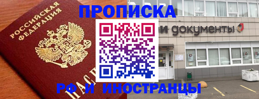 прописка в Минусинске