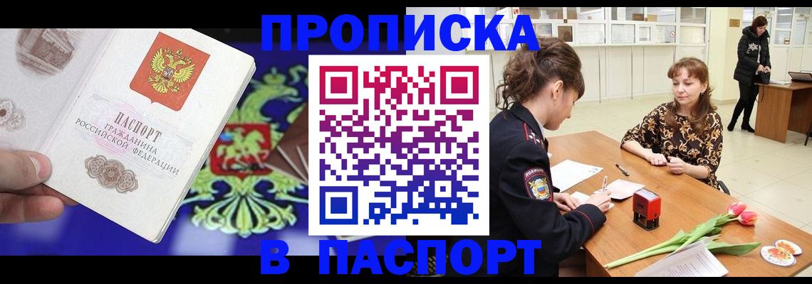 временная регистрация собственник в Минусинске