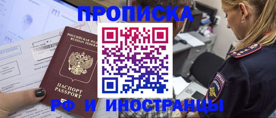прописка регистрация в Минусинске