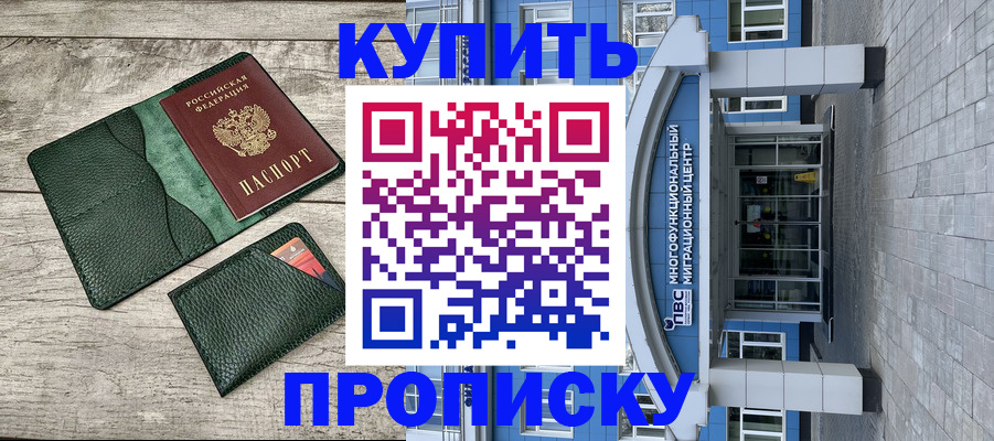 прописка штамп в Минусинске